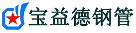 海东声测管-海东承台冷却管-源头声测管厂家供应-宝益德钢管